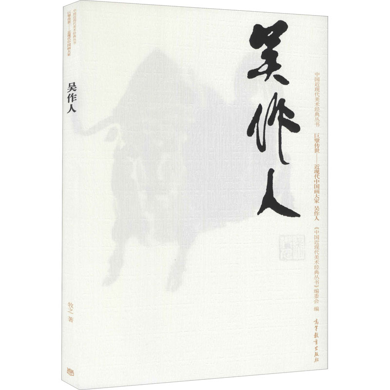 中国近现代美术经典丛书 巨擘传世——近现代中国画大家 吴作人 图书