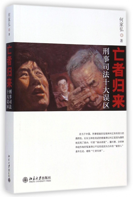亡者归来(刑事司法十大误区)