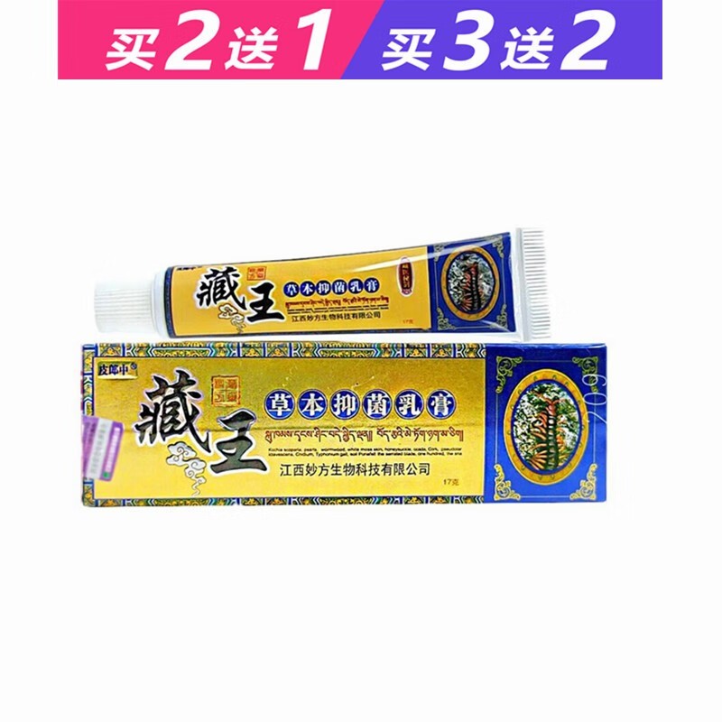 皮郎中江西妙方皮郎中藏王草本抑菌乳膏xuan毒净乳膏软膏17g 1盒体验