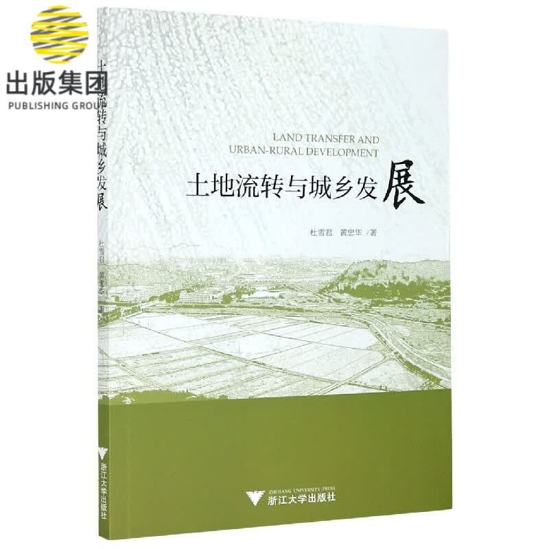 土地流转与城乡发展