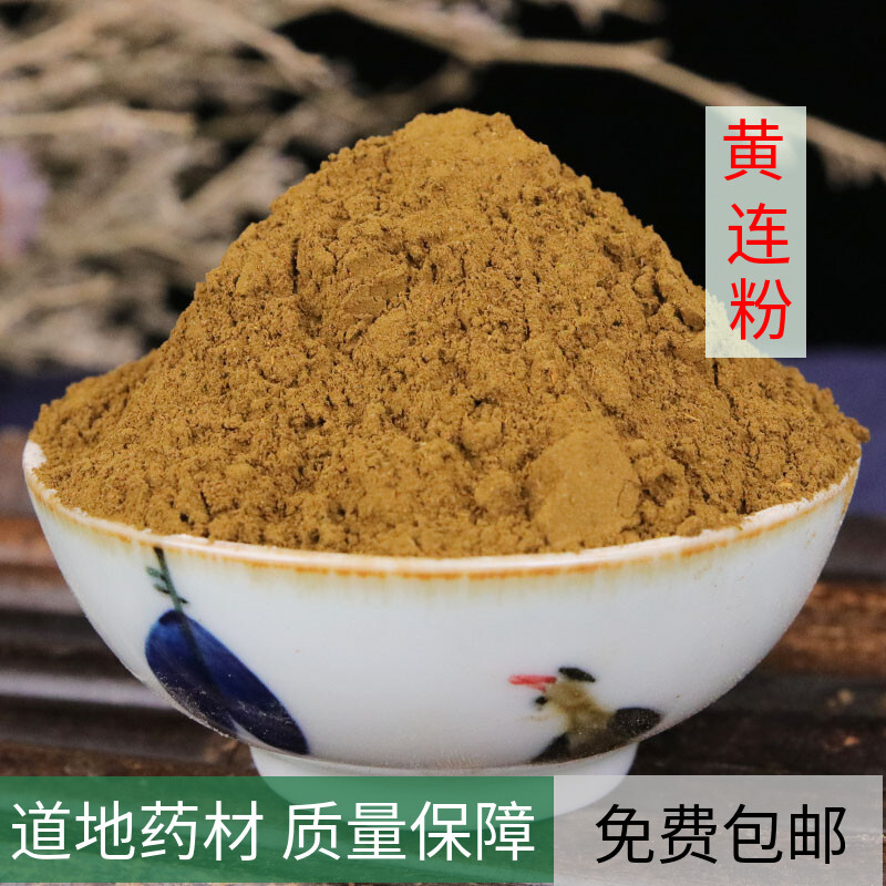 中药材 黄莲粉 鸡爪黄连粉 超细黄连粉500克黄连 现磨纯粉