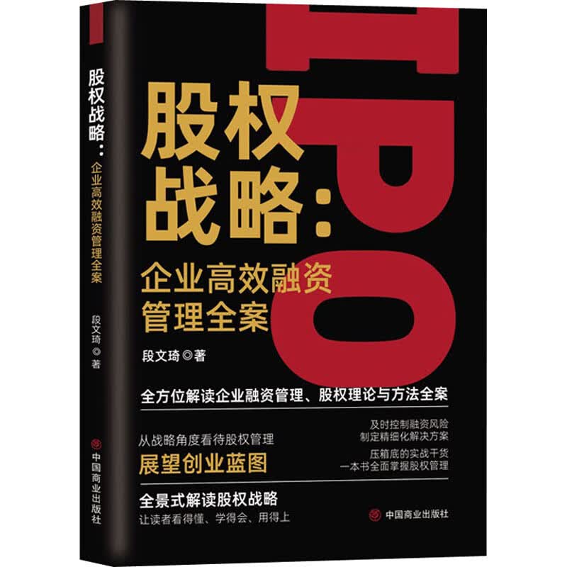 股权战略:企业高效融资管理全案 图书