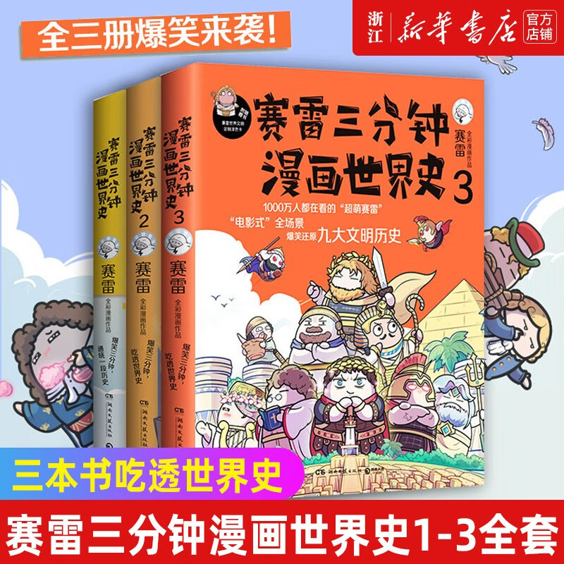 【赛雷三分钟漫画中国史世界史自选】 1-2-3-4-5中小学生课外历史读物 漫画世界史(共3册)