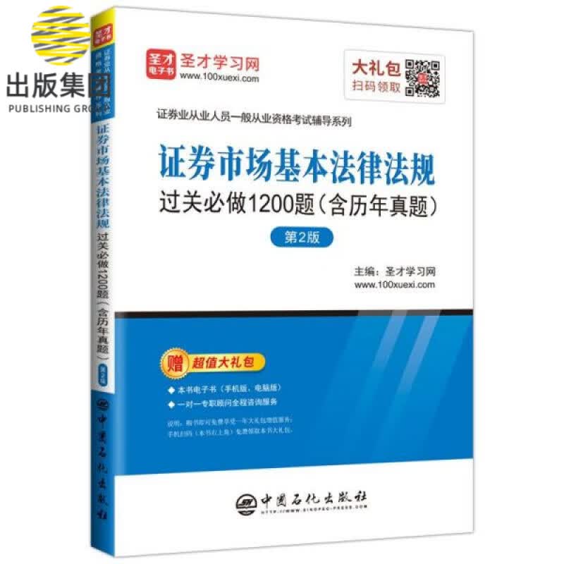 证券市场基本法律法规过关必做1200题(第2版)/证券业从业人员资格考试辅导系列