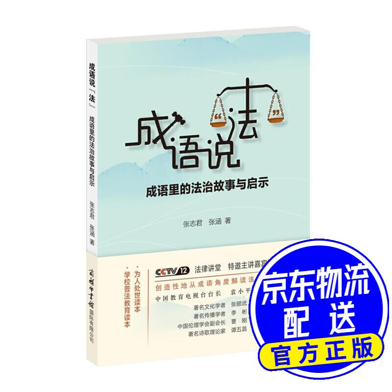 成语说“法”：成语里的法治故事与启示