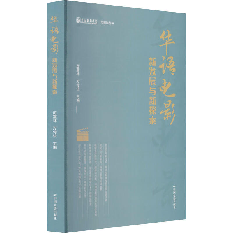 华语电影 新发展与新探索