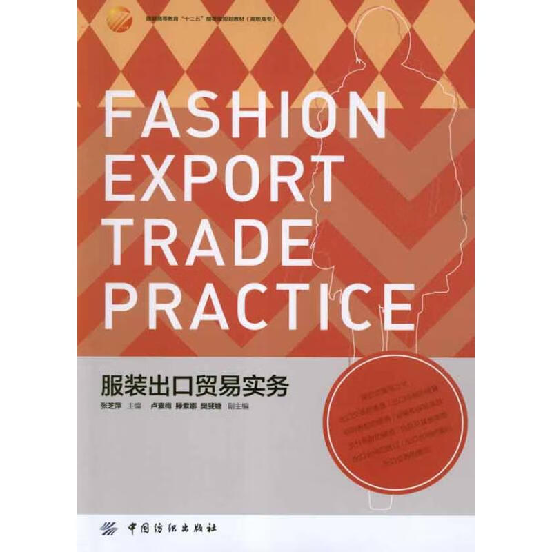 服装出口贸易实务 张芝萍 编 书籍