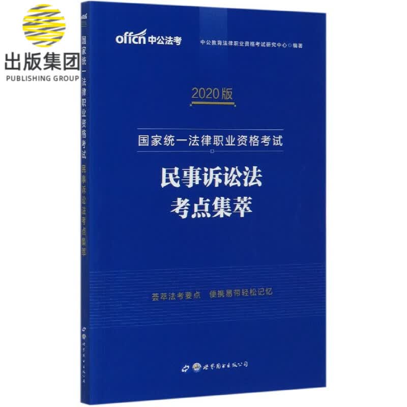 民事诉讼法考点集萃(2020版国家统一法律职业资格考试)