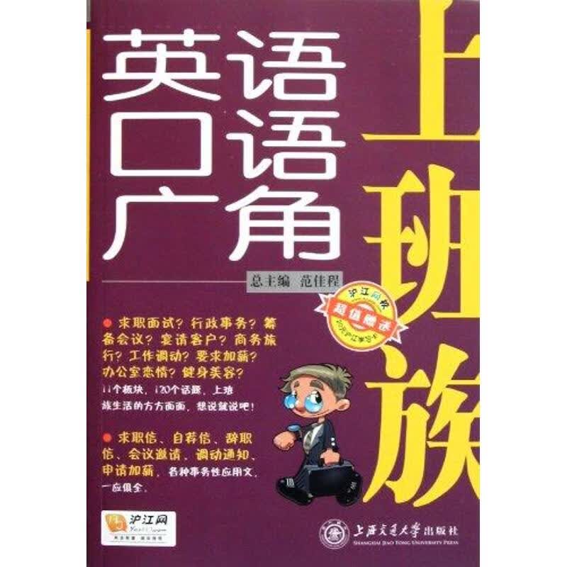 上班族英语口语广角 范佳程 作 书籍