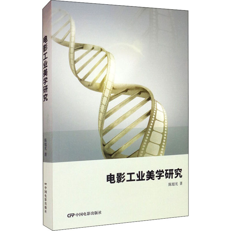 电影工业美学研究 陈旭光 书籍