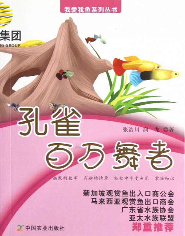 孔雀百万舞者/我爱我鱼系列丛书