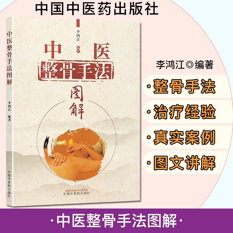 中医整骨手法图解 李鸿江 中国中医药出版社