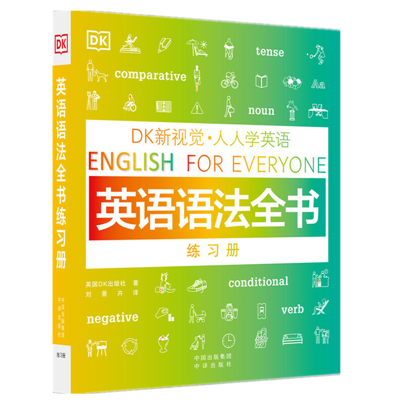 正版包邮 DK新视觉 人人学英语 英语语法全书练习册