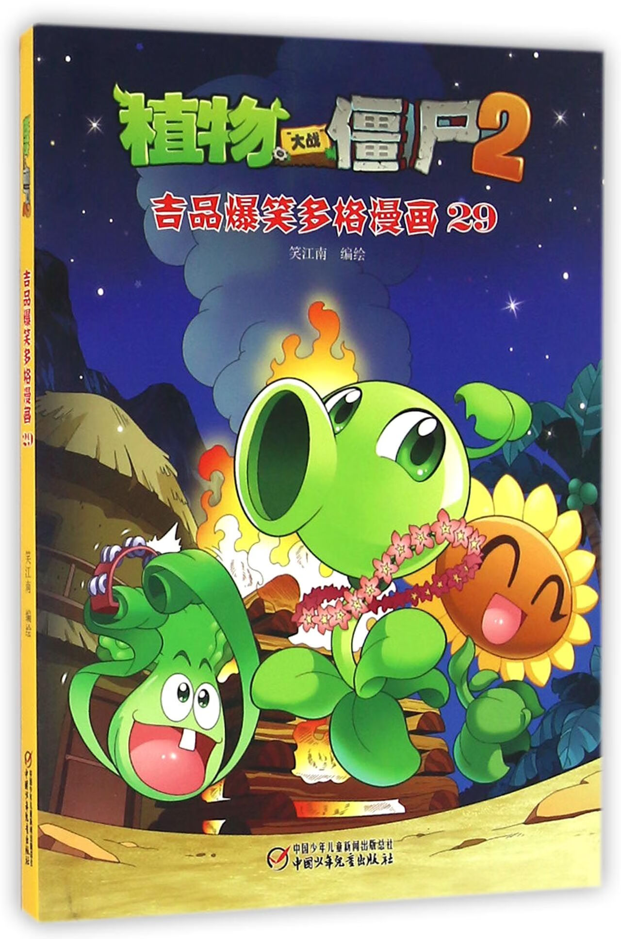 植物大战僵尸(2吉品爆笑多格漫画29)编者:笑江南9787514834406励志与成功/行业成功指南
