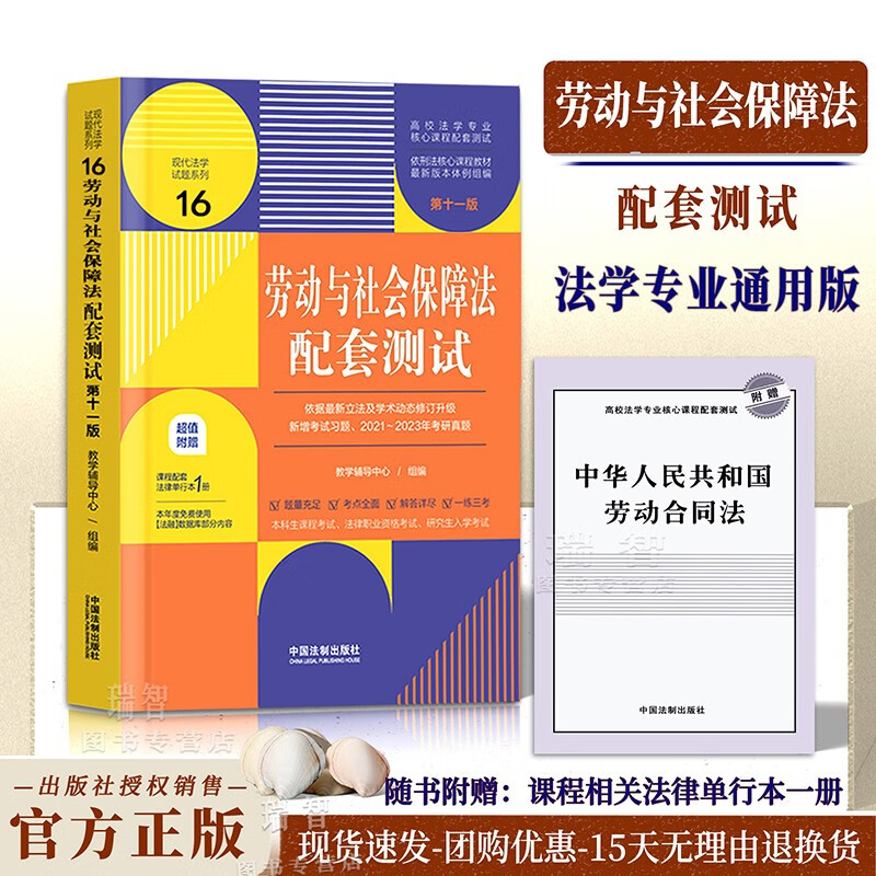 【赠法条】2023新版 劳动与社会保障法配套测试 第十一版 劳动与社会保障法配套练习题 劳动与社会保障法本科专业配套测试练习题集