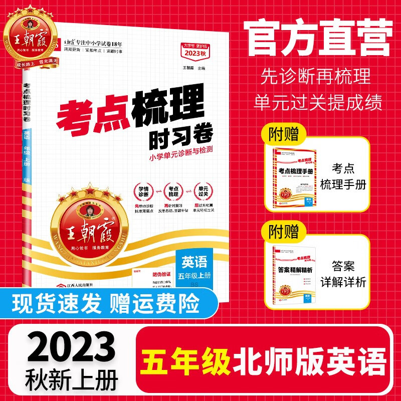 【上册现货】上册五年级王朝霞考点梳理时习卷语文数学英语同步单元卷2023新品五年级上册人教版苏教版北师版科普版外研版pep版 【英语·五年级·上】北师版BS