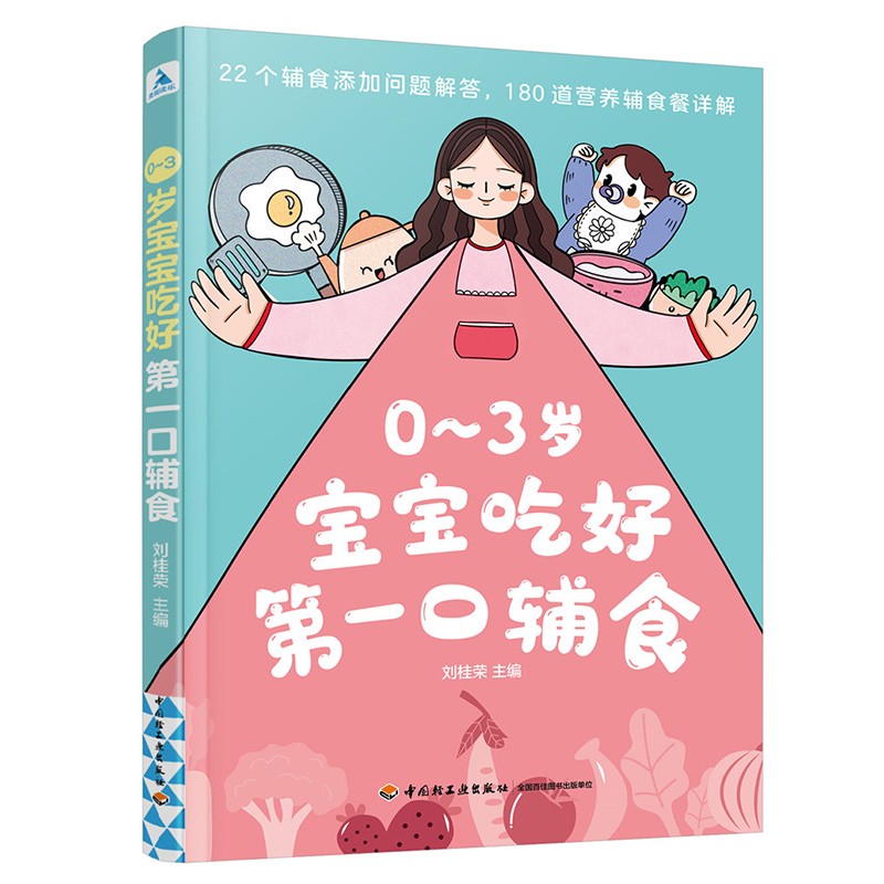 0-3岁宝宝吃好第一口辅食