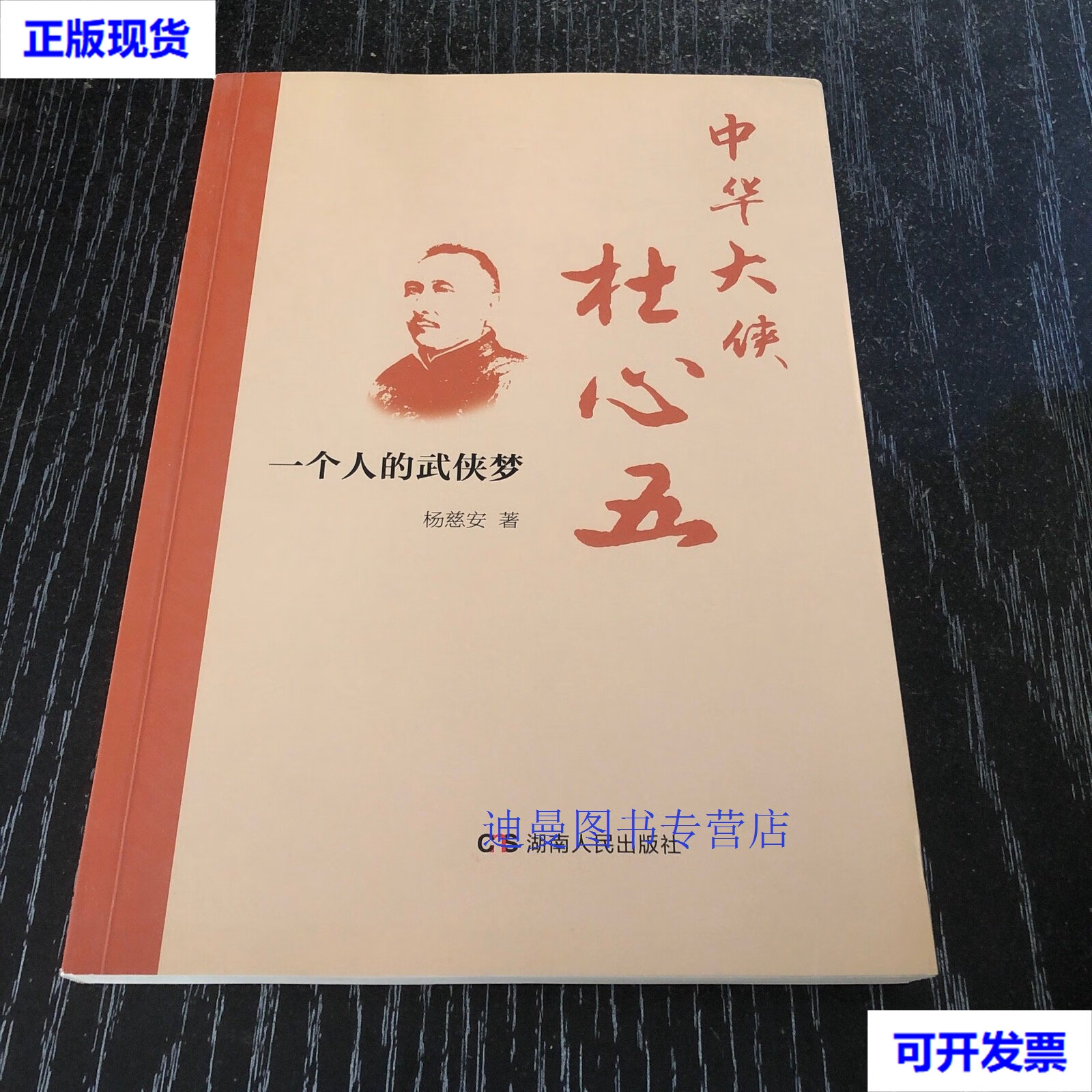 【二手九成新】中华大侠杜心武一个人的武侠梦 扬慈安 湖南人民出版社