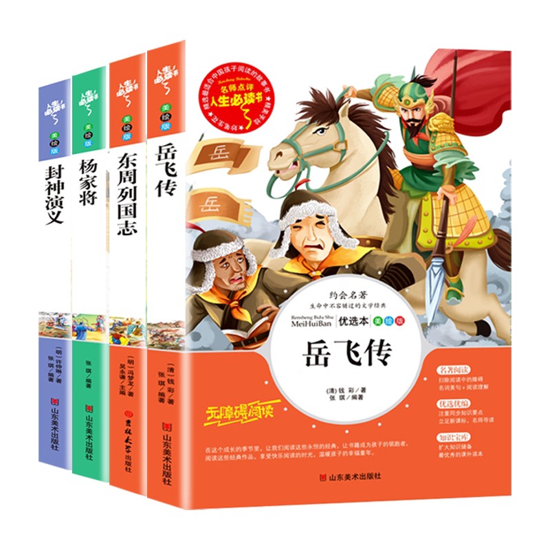套装4册 封神演义 杨家将 岳飞传 东周列国志 经典史学名著 人生必读书