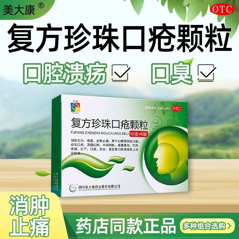 溃疡口干上火嘴巴烂口腔溃疡黏膜红肿灼热疼痛复方珍珠口疮颗粒6袋/盒