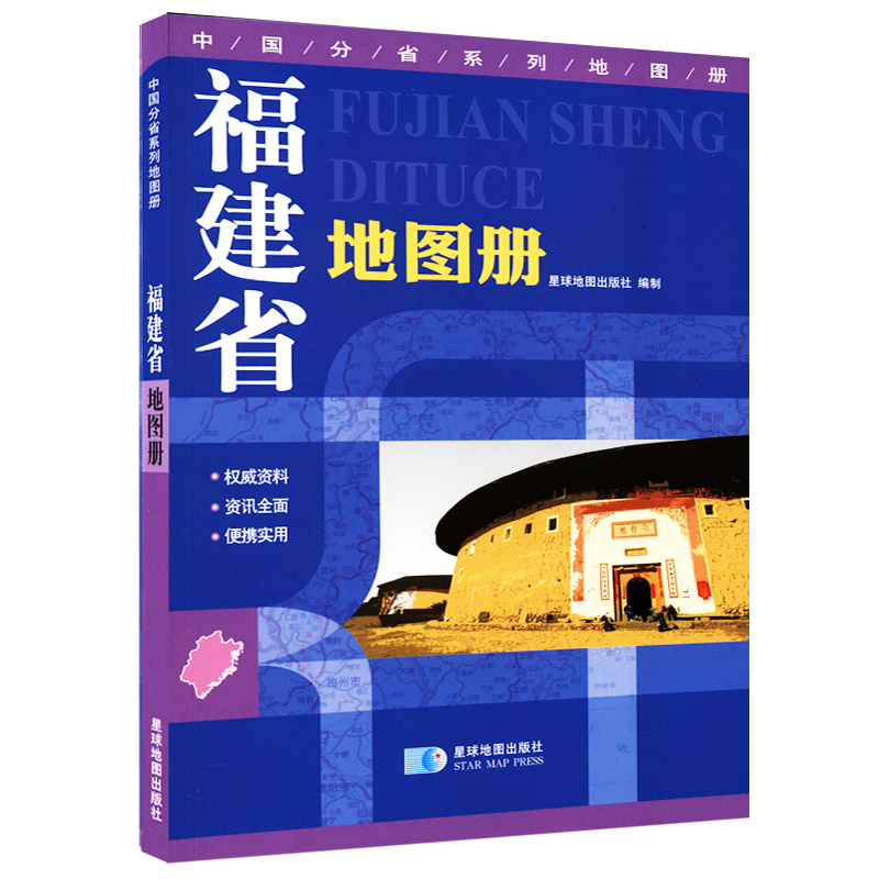【赠放大镜】2019年版【地形版】福建省地图册 星球地图出版社分省系列图册