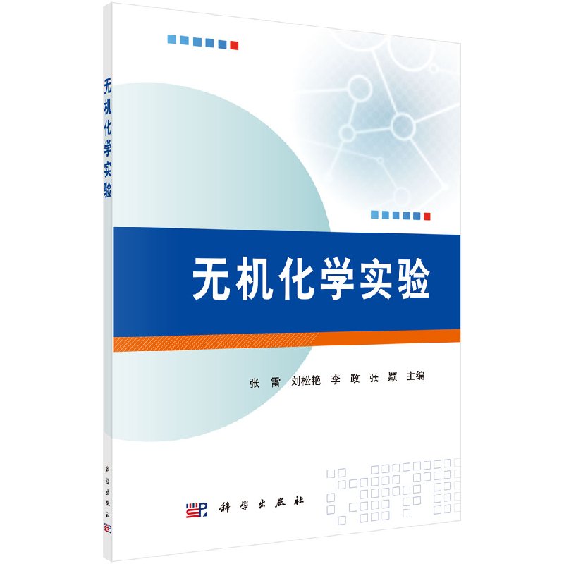 无机化学实验张雷,刘松艳,李政,张颖