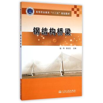 钢结构桥梁 9787114113710 赵伟 人民交通出版社