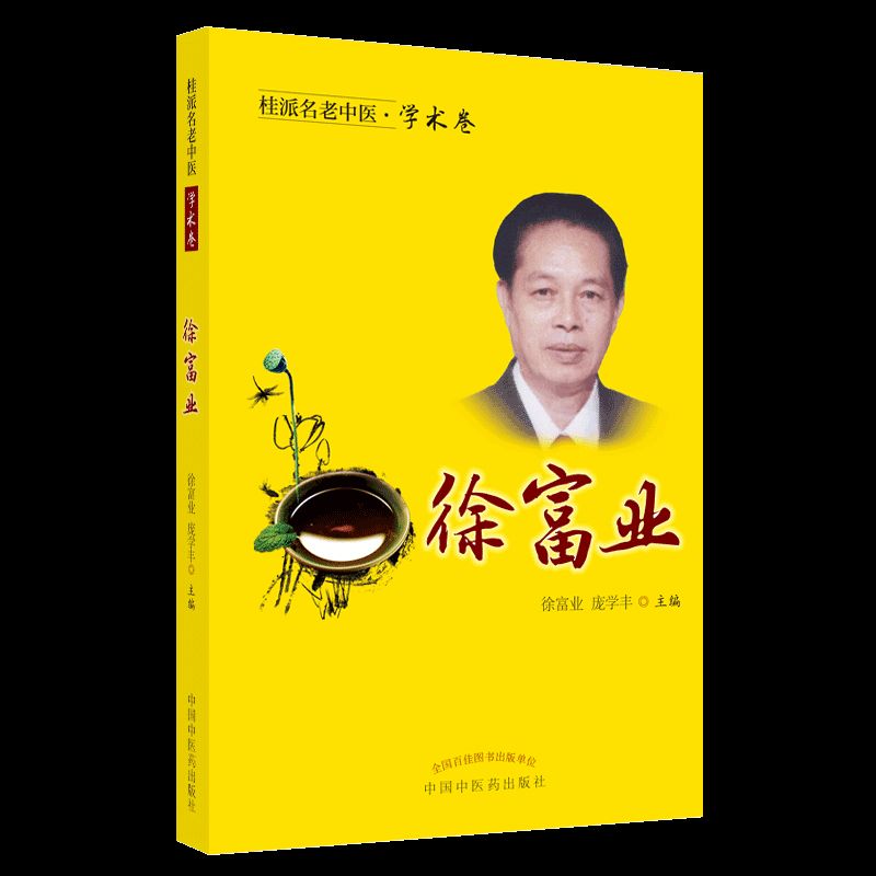桂派名老中医学术卷徐富业 对新的理论及方法学习和养生