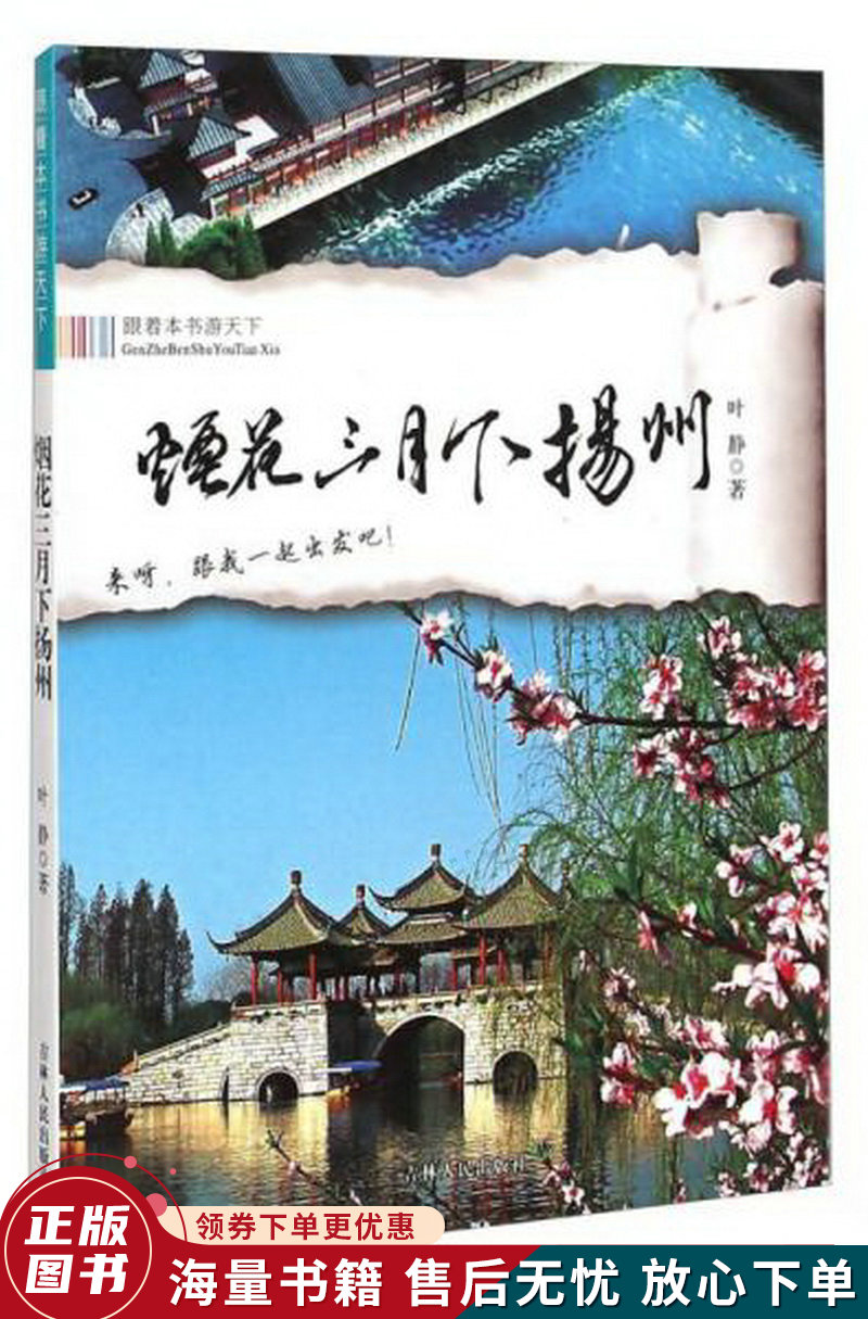 跟着本书游天下:烟花三月下扬州