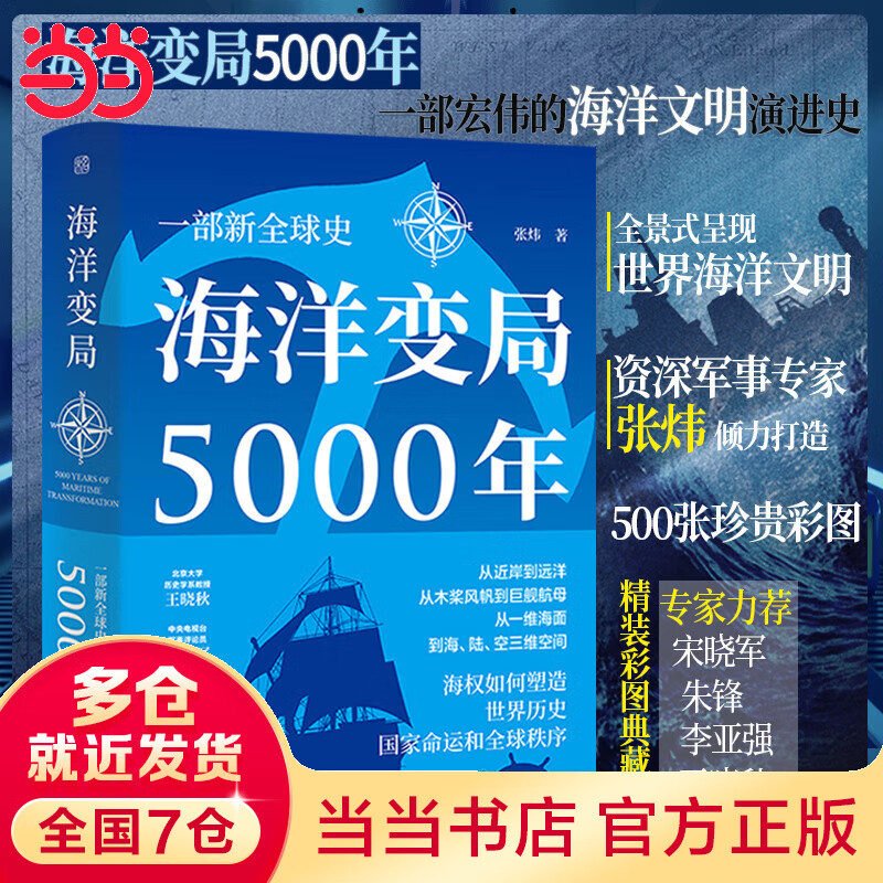 海洋变局5000年(精装珍藏版)
