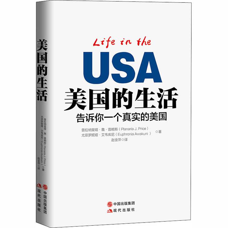 美国的生活 告诉你一个真实的美国 (美)普拉纳里娅·詹·普赖斯,(美)尤菲罗妮娅·艾韦库尼 赵金萍 译 书籍