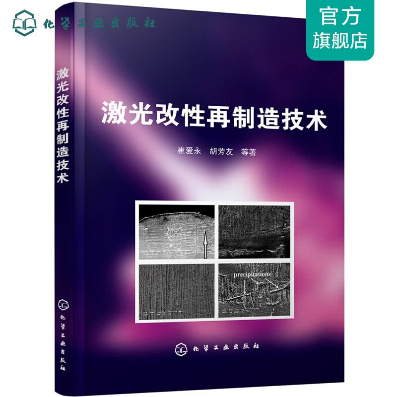 激光改性再制造技术