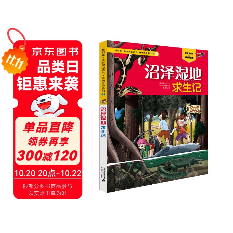我的第一本科学漫画书·绝境生存系列41 沼泽湿地求生记