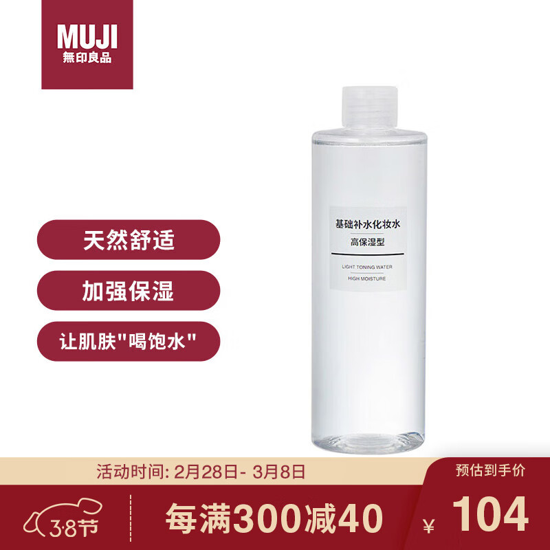 无印良品（MUJI）基础补水化妆水 护肤爽肤水 清爽滋润保湿水湿敷水 高保湿型400ml