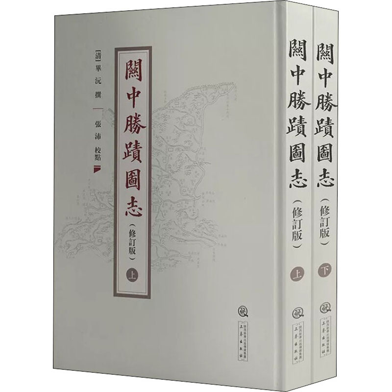 关中胜迹图志(修订版)(全2册) 图书
