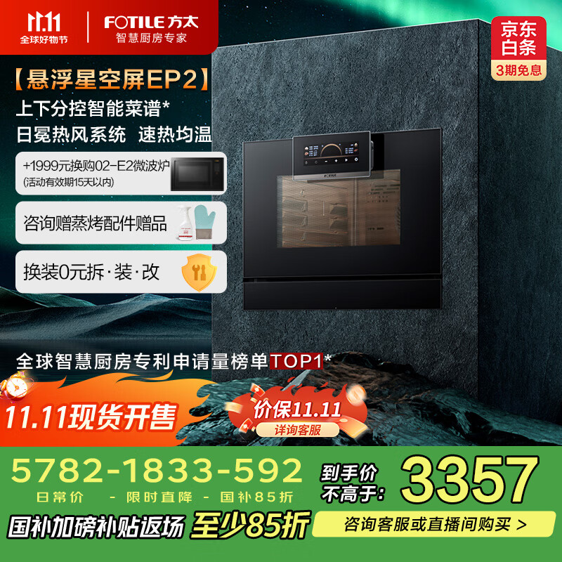 方太（FOTILE）蒸烤箱一体机EP2 家用嵌入式悬浮星空彩膜屏款 智能蒸烤炖脱脂炸五合一55L大容量蒸箱烤箱ZK50-EP2