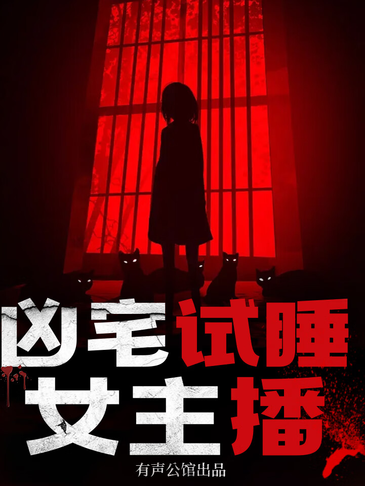 【免费双播】恐怖女主播/凶宅试睡员/灵异/恐怖/悬疑/深夜守灵/异能
