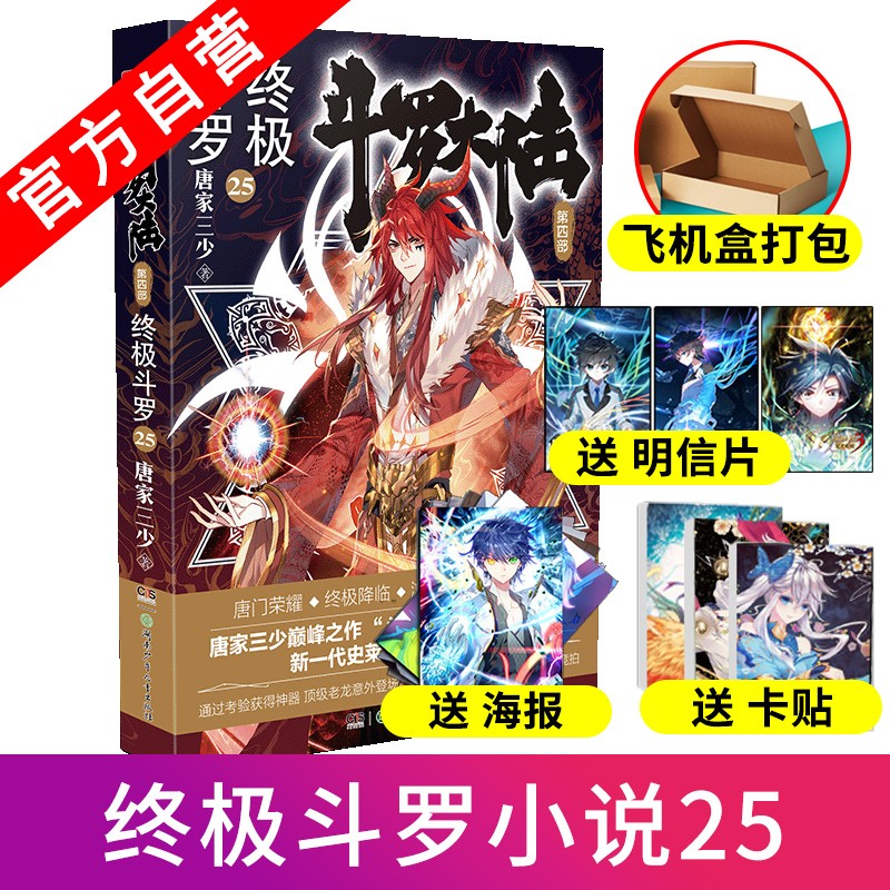 终极斗罗30大结局【官方自营】现货 斗罗大陆4终极斗罗 唐家三少青春文学玄幻小说 终极斗罗25