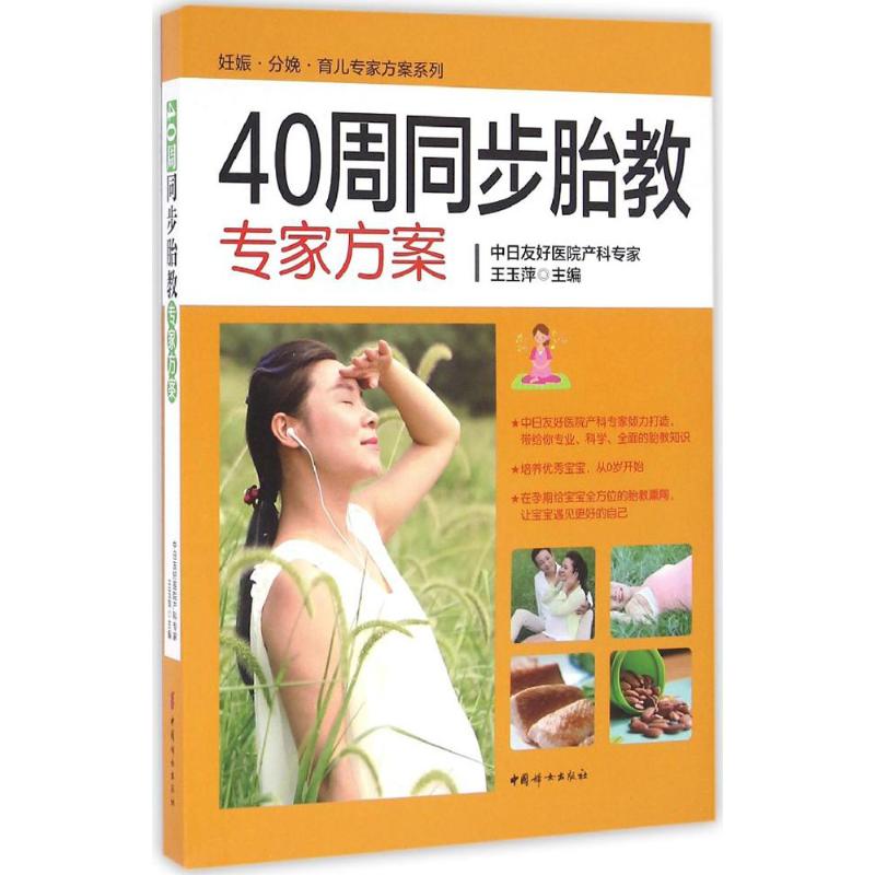 40周同步胎教专家方案 王玉萍 主编 作 书籍