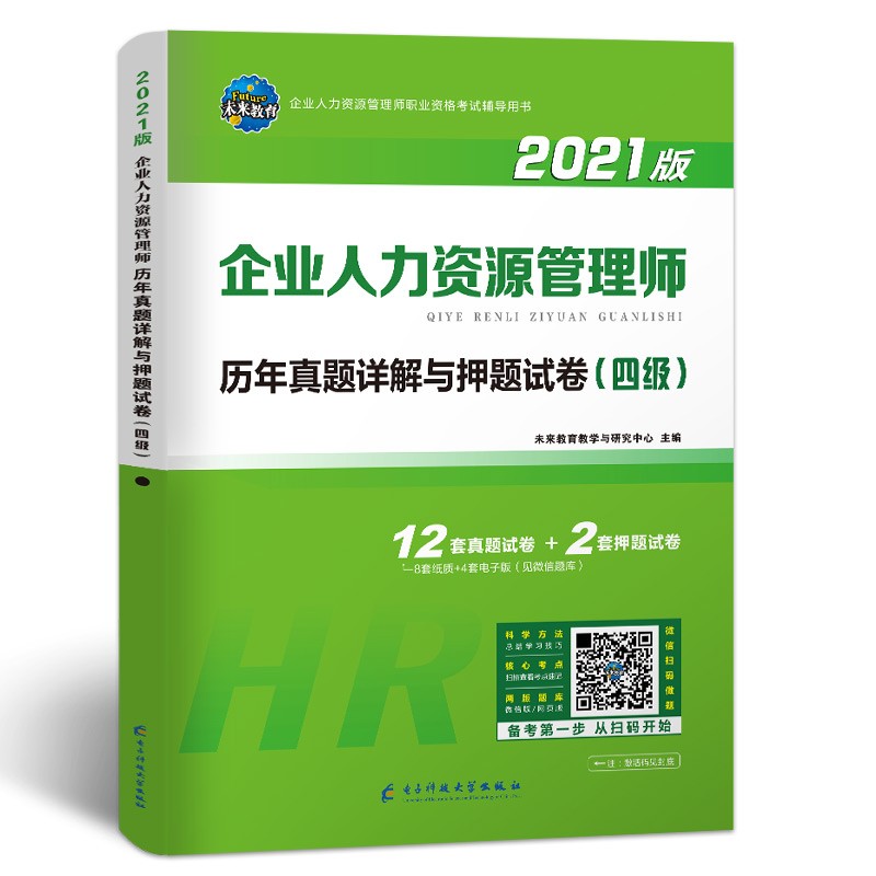 年国家职业资格考试企业人力资源管理师历年真题详解试卷人力资源四级