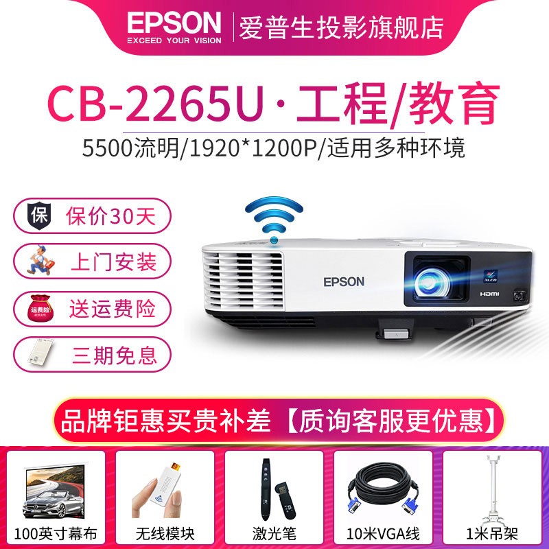 爱普生（EPSON）CB-2265U投影仪 商务办公投影仪 高清工程投影机（先咨询在下单） CB-2265U(5500流明 高清 16:10)  官方标配