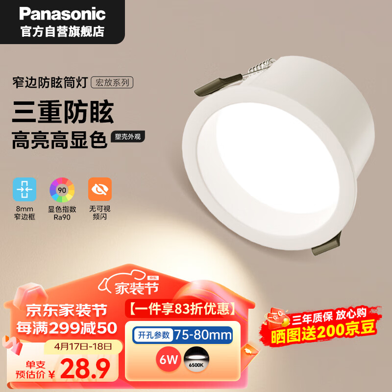 松下（Panasonic）护眼防眩筒灯嵌入式高显色塑壳高阻燃筒灯6瓦6500K 开孔75-80mm