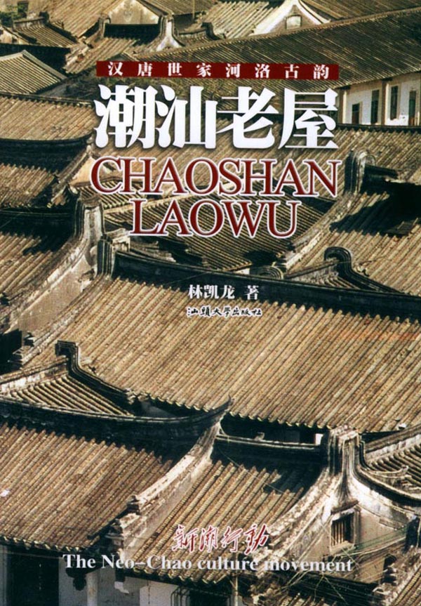 潮汕老屋【上新】