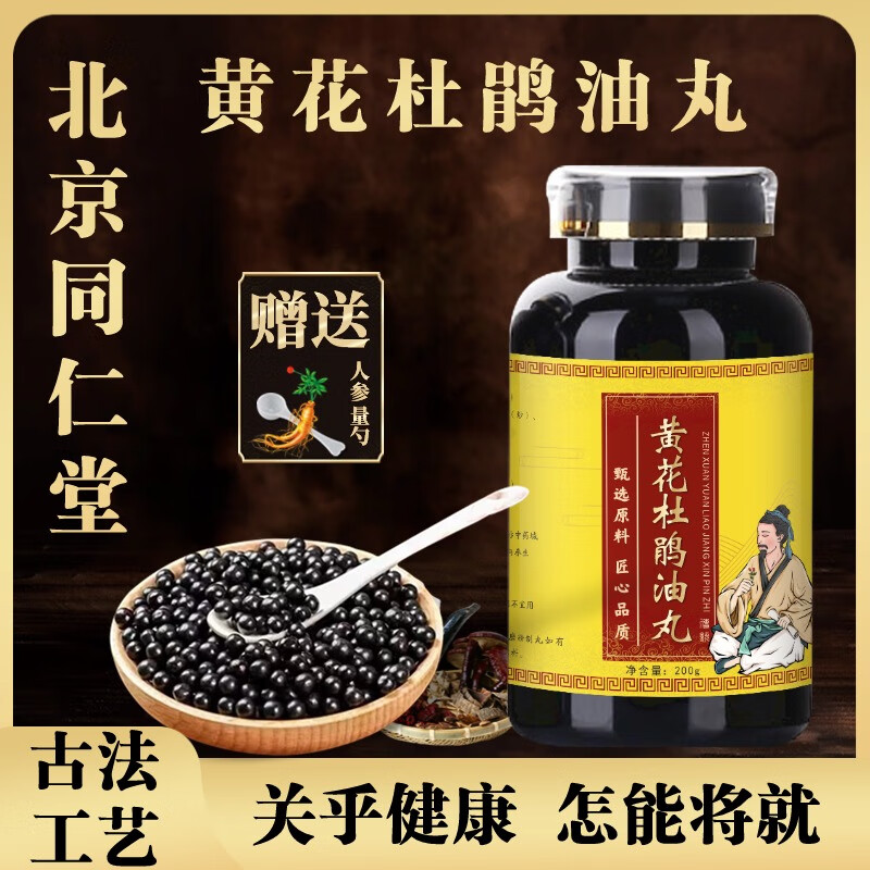 北京同仁堂 原料黄花杜鹃油丸 中医保健 传统滋补  真材实料 优质原料
