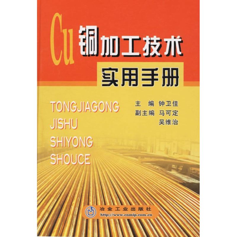 铜加工技术实用手册 钟卫佳 书籍