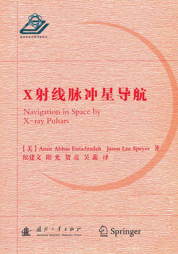 【新华书店】X射线脉冲星导航 (美)艾玛德扎赫,(美)斯派尔著,侯建文等译 国防工业出版社