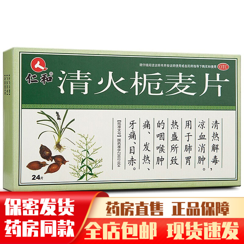 仁和清火栀麦片24粒清热泻火通便咽喉肿痛牙痛头晕目眩口鼻生疮去火药