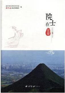 院士在金华 金华市科学技术协会，金华日报报业传媒集团编 西泠印社出版社