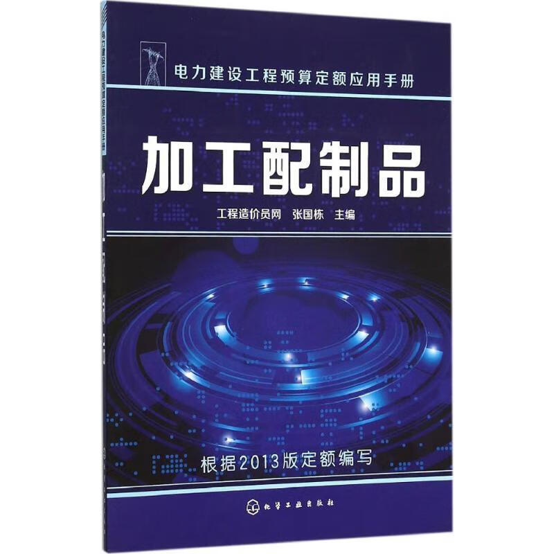 加工配制品