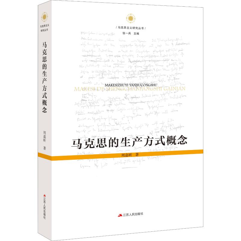 马克思的生产方式概念 周嘉昕 书籍